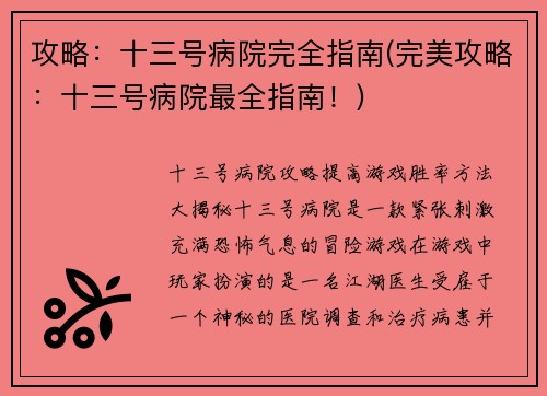 攻略：十三号病院完全指南(完美攻略：十三号病院最全指南！)