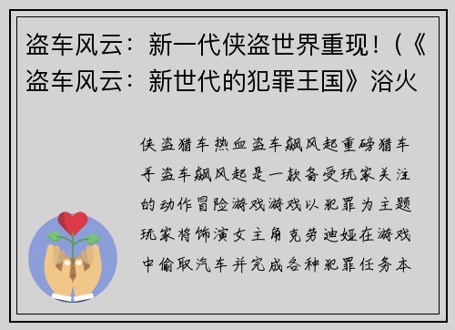 盗车风云：新一代侠盗世界重现！(《盗车风云：新世代的犯罪王国》浴火重生)