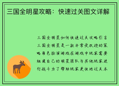 三国全明星攻略：快速过关图文详解