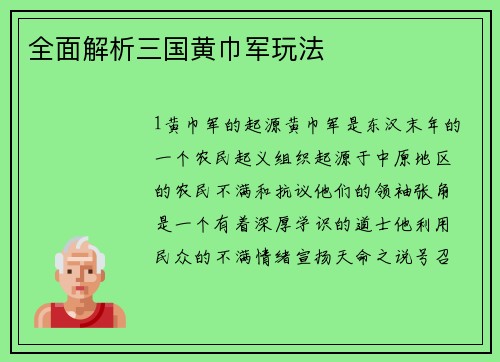 全面解析三国黄巾军玩法